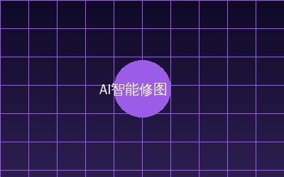 溏心 AI智能修图视频演示
