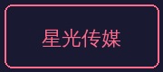 溏心合作伙伴-星光传媒