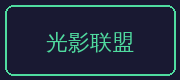 溏心合作伙伴-光影联盟