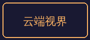溏心合作伙伴-云端视界