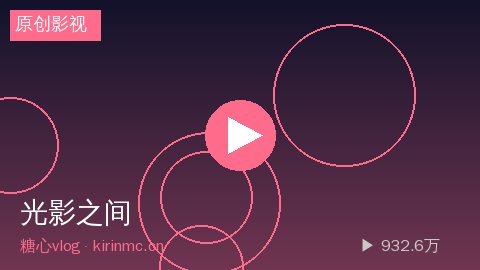 溏心 - 溏心《光影之间》短片视频幕后花絮